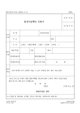 참전 사실 확인 신청서 1 참전 사실 확인 신청서 1